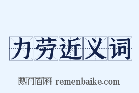 力劳近义词是什么意思的图片